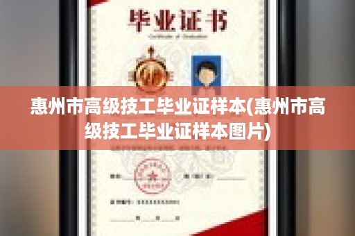 惠州市高级技工毕业证样本(惠州市高级技工毕业证样本图片)