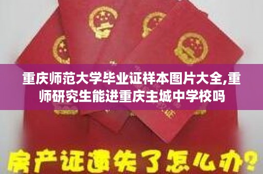重庆师范大学毕业证样本图片大全,重师研究生能进重庆主城中学校吗
