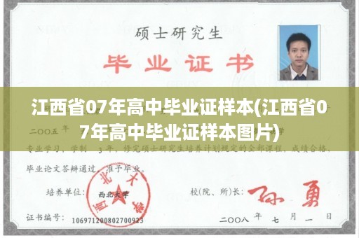 江西省07年高中毕业证样本(江西省07年高中毕业证样本图片)