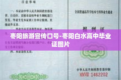 枣阳旅游宣传口号-枣阳白水高中毕业证图片