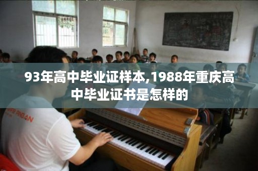 93年高中毕业证样本,1988年重庆高中毕业证书是怎样的