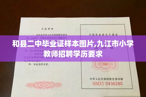 和县二中毕业证样本图片,九江市小学教师招聘学历要求