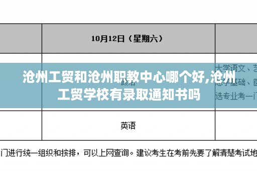 沧州工贸和沧州职教中心哪个好,沧州工贸学校有录取通知书吗
