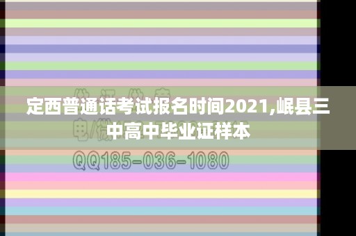 定西普通话考试报名时间2021,岷县三中高中毕业证样本