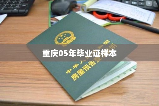 重庆05年毕业证样本