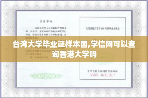 台湾大学毕业证样本图,学信网可以查询香港大学吗