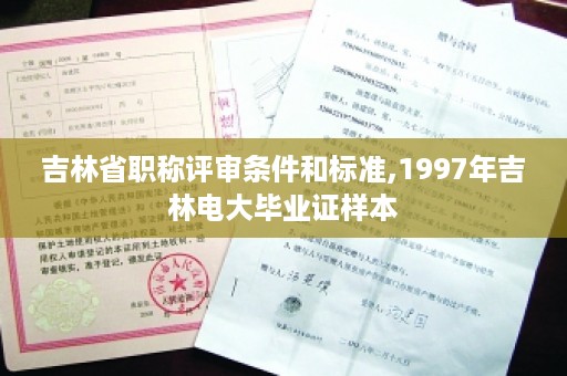 吉林省职称评审条件和标准,1997年吉林电大毕业证样本
