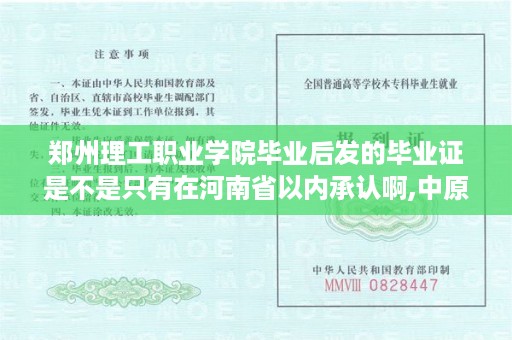 郑州理工职业学院毕业后发的毕业证是不是只有在河南省以内承认啊,中原职业技术学院毕业证样本