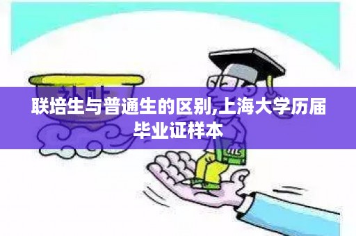 联培生与普通生的区别,上海大学历届毕业证样本