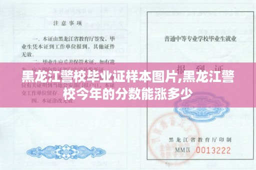 黑龙江警校毕业证样本图片,黑龙江警校今年的分数能涨多少