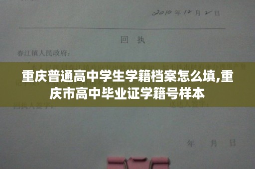 重庆普通高中学生学籍档案怎么填,重庆市高中毕业证学籍号样本