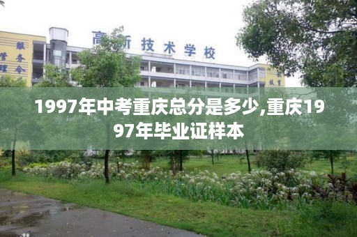 1997年中考重庆总分是多少,重庆1997年毕业证样本