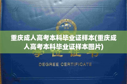 重庆成人高考本科毕业证样本(重庆成人高考本科毕业证样本图片)
