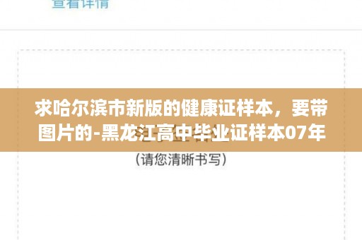 求哈尔滨市新版的健康证样本，要带图片的-黑龙江高中毕业证样本07年