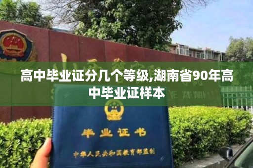 高中毕业证分几个等级,湖南省90年高中毕业证样本