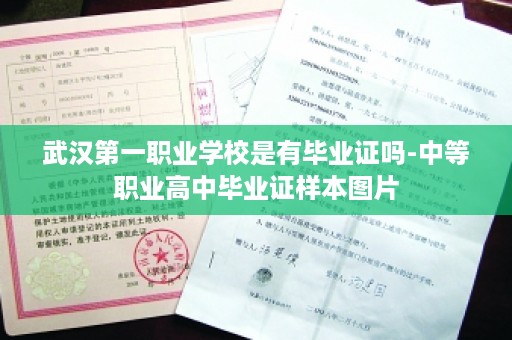武汉第一职业学校是有毕业证吗-中等职业高中毕业证样本图片