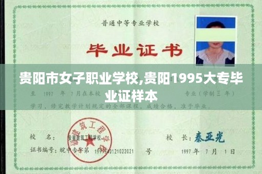 贵阳市女子职业学校,贵阳1995大专毕业证样本
