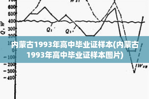 内蒙古1993年高中毕业证样本(内蒙古1993年高中毕业证样本图片)