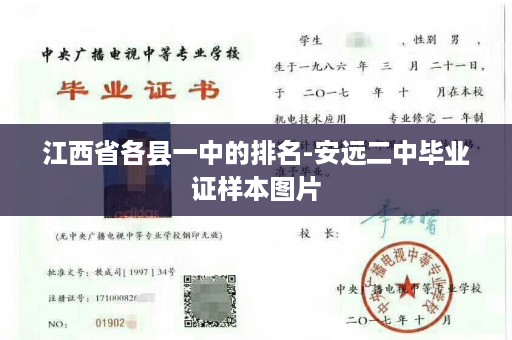 江西省各县一中的排名-安远二中毕业证样本图片