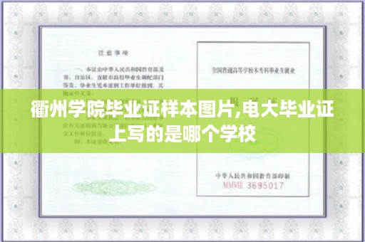 衢州学院毕业证样本图片,电大毕业证上写的是哪个学校