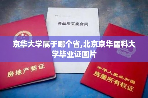 京华大学属于哪个省,北京京华医科大学毕业证图片