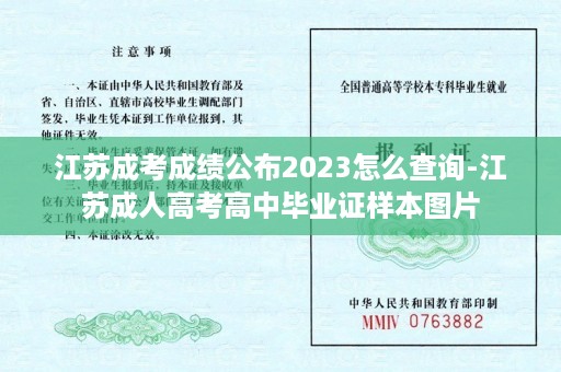 江苏成考成绩公布2023怎么查询-江苏成人高考高中毕业证样本图片