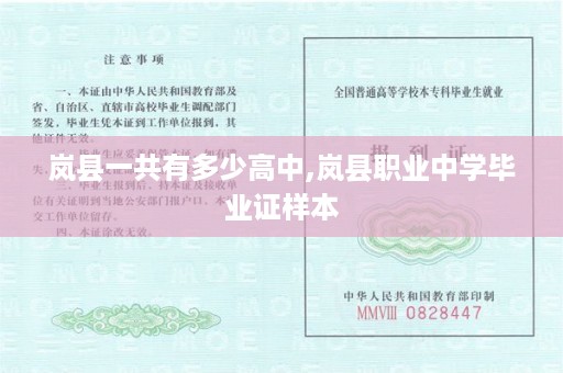岚县一共有多少高中,岚县职业中学毕业证样本