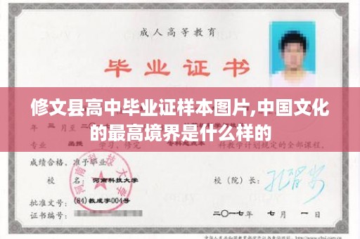 修文县高中毕业证样本图片,中国文化的最高境界是什么样的