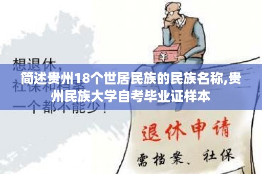 简述贵州18个世居民族的民族名称,贵州民族大学自考毕业证样本