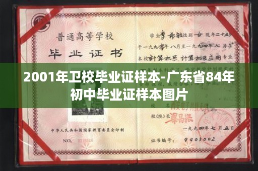 2001年卫校毕业证样本-广东省84年初中毕业证样本图片
