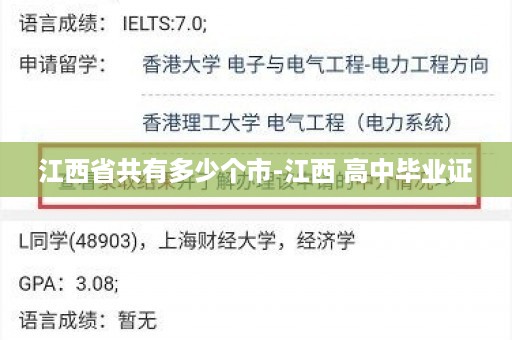 江西省共有多少个市-江西 高中毕业证