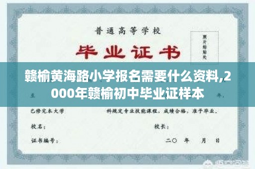 赣榆黄海路小学报名需要什么资料,2000年赣榆初中毕业证样本