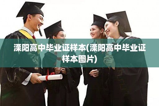 溧阳高中毕业证样本(溧阳高中毕业证样本图片)