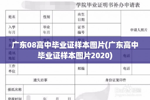 广东08高中毕业证样本图片(广东高中毕业证样本图片2020)