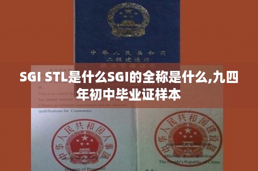 SGI STL是什么SGI的全称是什么,九四年初中毕业证样本