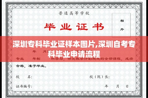 深圳专科毕业证样本图片,深圳自考专科毕业申请流程