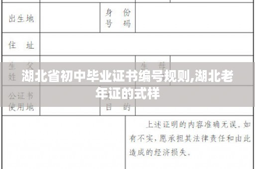 湖北省初中毕业证书编号规则,湖北老年证的式样
