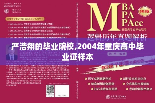 严浩翔的毕业院校,2004年重庆高中毕业证样本