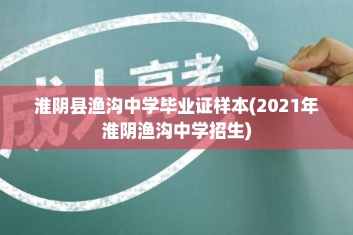 淮阴县渔沟中学毕业证样本(2021年淮阴渔沟中学招生)