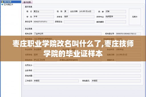 枣庄职业学院改名叫什么了,枣庄技师学院的毕业证样本