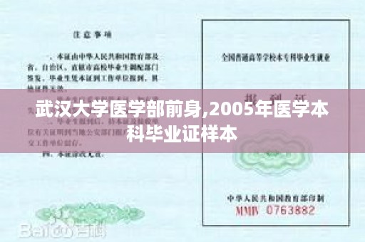 武汉大学医学部前身,2005年医学本科毕业证样本