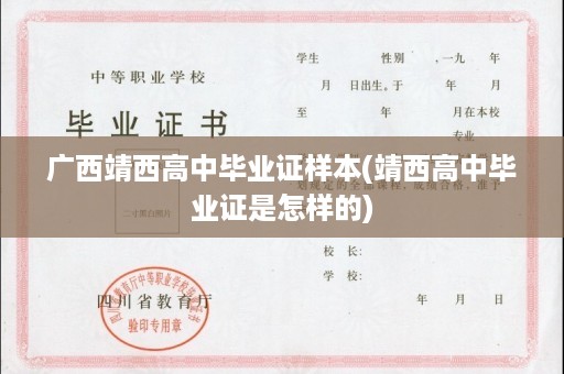 广西靖西高中毕业证样本(靖西高中毕业证是怎样的)