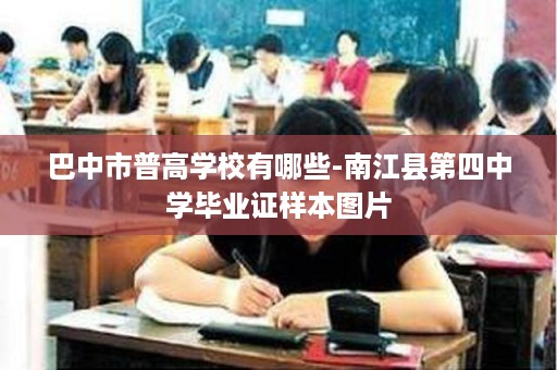 巴中市普高学校有哪些-南江县第四中学毕业证样本图片