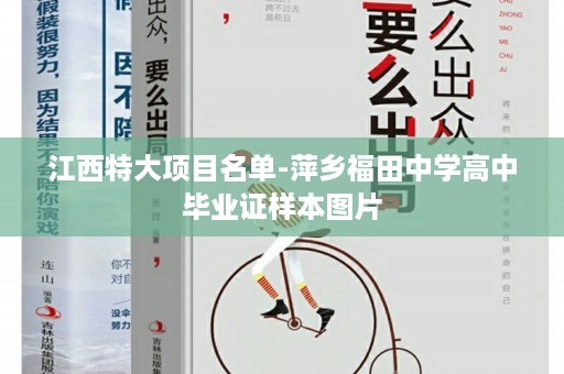 江西特大项目名单-萍乡福田中学高中毕业证样本图片