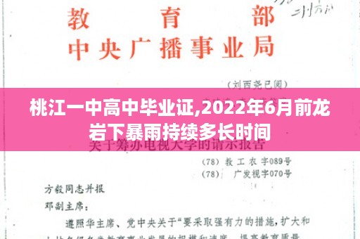 桃江一中高中毕业证,2022年6月前龙岩下暴雨持续多长时间