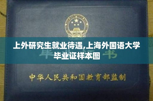 上外研究生就业待遇,上海外国语大学毕业证样本图