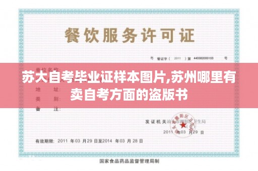 苏大自考毕业证样本图片,苏州哪里有卖自考方面的盗版书
