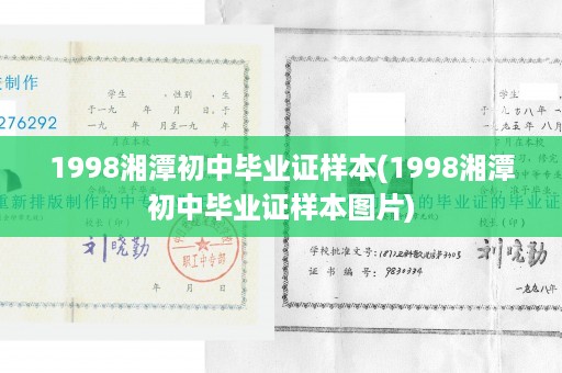 1998湘潭初中毕业证样本(1998湘潭初中毕业证样本图片)