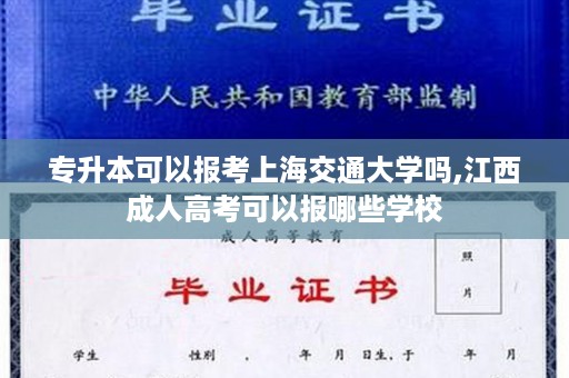 专升本可以报考上海交通大学吗,江西成人高考可以报哪些学校