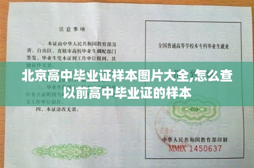 北京高中毕业证样本图片大全,怎么查以前高中毕业证的样本